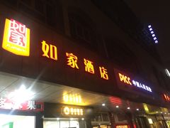 -如家酒店(杭州西湖武林广场地铁站店)