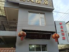 门面-茅屋大酒店