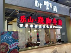 门面-乔阿马·江南味·驴肉香(龙湖华泾天街店)