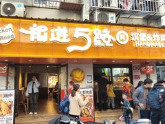 -前进5路汉堡炸鸡(前进五路店)