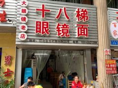 门面-十八梯眼镜面(五红路店)
