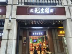 -武汉冠生園(吉庆街店)