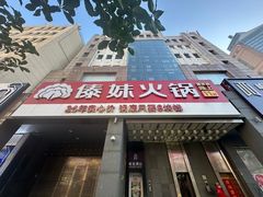 -傣妹火锅(南京东路一店)