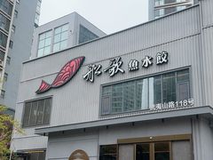 -船歌·鱼水饺青岛菜(黄岛珠江路店)