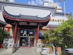 -静海楼(学田店)