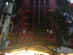 -金莲记(茨厂街店)