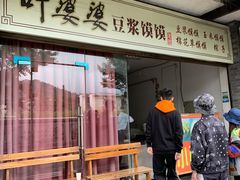 门面-叶婆婆豆浆馍馍