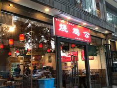 门面-重庆烧鸡公火锅(簋街店)