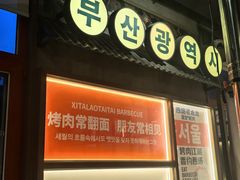 -西塔老太太泥炉烤肉(北京双井店)