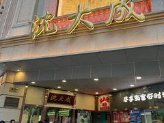 -沈大成(南京东路店)