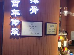 -曾排骨·传家菜(新繁店)