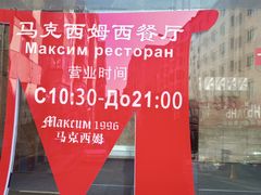 -马克西姆俄罗斯餐厅(通亚街店)