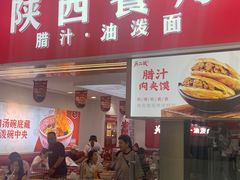 -陕西餐厅(欧亚卖场店)