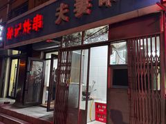 -夫妻串店(和睦路店)