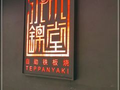 -水木锦堂·自助铁板烧(世贸天阶店)