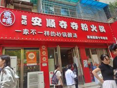 -笔记安顺夺夺粉火锅