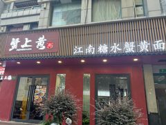 -蟹上黄·蟹黄面·江南糖水(人民广场店)