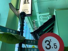 -弄堂里(阿里西溪A区店)