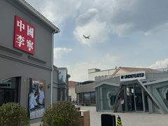 -斯普瑞斯奥特莱斯