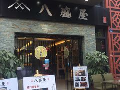 门面-八盛屋·沾面(集美万达店)