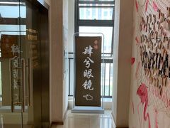 -肆兮眼镜·蔡司·徕卡战略合作店(大坪店)