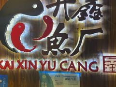 -开鑫鱼厂·宁波海鲜(前程智慧城店)