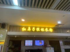 门面-红鼻子桂林米粉(金唐新光界店)