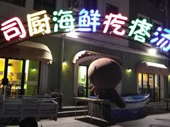 -蓝珊甄选海鲜自助·火锅大排档(近阿那亚店)