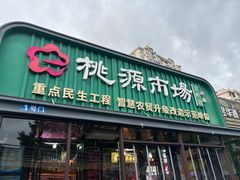 -桃源市场(解放路店)