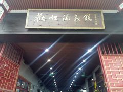 -欢姐伦教糕(北海大道北店)