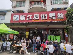 -临江后街鳝丝(临江店)