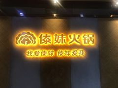 -傣妹火锅(南京东路一店)