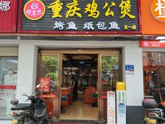-嘟享吃重庆鸡公煲(五一店)