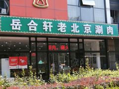 门面-岳合轩老北京涮肉