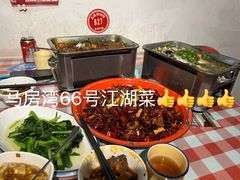 -马房湾66号·江湖菜