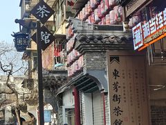 -東茅街茶馆