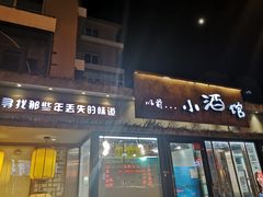 门面-以前的小酒馆(中山广场店)
