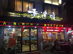 -东吴面馆(十全街店)