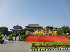-大槐树寻根祭祖园