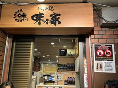 -味乃家 本店