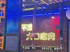 -首尔朴宝·炭火烤肉(五角场店)