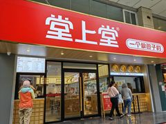 门面-堂上堂(益民街店)