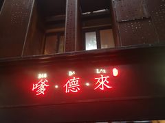 -嗲德来·豆浆·油条(商城路店)