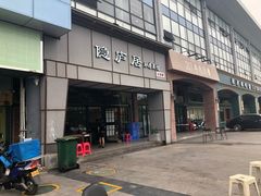 门面-马头巷·隐庐居·红油大虾(园区店)