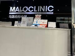 -马泷齿科·皓康门诊(尚都SOHO店)