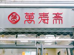 门面-万寿斋(山阴路店)