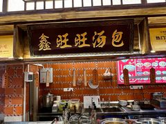 -鑫旺旺汤包(总店)