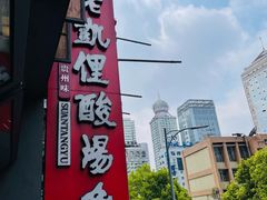 -野山舂·贵州现舂酸汤牛肉(民生路店)