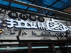 门面-清真拉妈卤味(回民街店)