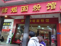门面-肆姐面粉馆(坡子街店)